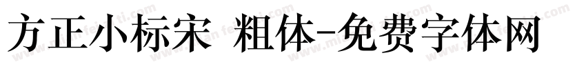 方正小标宋 粗体字体转换